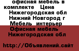 офисная мебель в комплекте › Цена ­ 25 000 - Нижегородская обл., Нижний Новгород г. Мебель, интерьер » Офисная мебель   . Нижегородская обл.